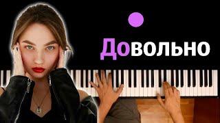 @KATYA_SALNIKOVA  - Довольно ● караоке | PIANO_KARAOKE ● ᴴᴰ + НОТЫ & MIDI