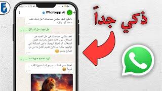 تفعيل الذكاء الاسطناعي في واتساب whatsapp ai | افضل ذكاء اصطناعي يمكن طلب منه اي شيء في واتساب