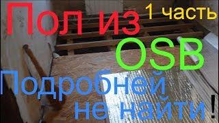 ОСБ плита на пол своими руками.В частном доме осп по лагам.Влагостойкая OSB 3  деревянный пол.