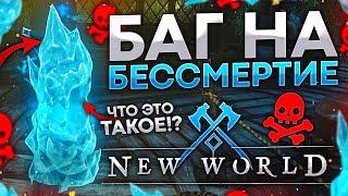 [New World] Баг на бессмертие. Любое оружие. Войны сломаны. Invincibility. All weapon glitch.