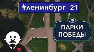 Парки Победы - История ландшафтной архитектуры / #ленинбург