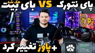 پشت پرده دعوا بای بیت و پای نتورک و بزرگترین هک این صرافی ارز دیجیتال️+ میزان قطعی ایردراپ پاوز️