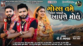 Goral Tame Velera Padharo Aapne Mall | V. K. Bharwad | Gujarati Love Song | Full HD Music Video