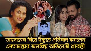 তাহসানের বিয়ে ইস্যুতে প্রতিবাদ করলেন একসময়ের জনপ্রিয় অভিনেত্রী শ্রাবন্তী ।Tahsan। Nexus Television