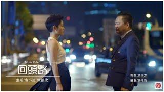 袁小迪&陳凱欣《回頭路 》官方MV  (三立八點檔甘味人生片尾曲)