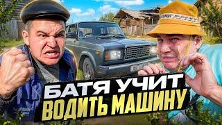 БАТЯ УЧИТ СЫНА ВОДИТЬ МАШИНУ!