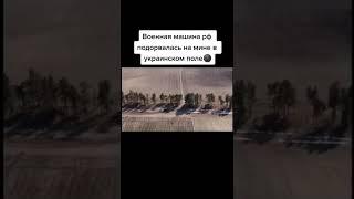 Украина война военная машина российской федерации подорвалась на мине