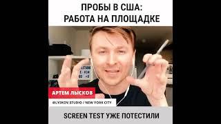 Актер За Минуту || Пробы в США: Работа на площадке