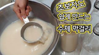 우리술빚기-8/수제막걸리 만들기/초보자도 쉽게 만들 수 있는 수제 막걸리/전기밥솥에 고두밥 해서 막걸리 만들기/