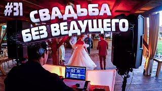 Dj Влог №31 | СВАДЬБА БЕЗ ВЕДУЩЕГО!