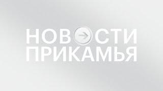 НОВОСТИ ПРИКАМЬЯ  25.01.21 12-00