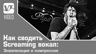 Как сводить Screaming вокал: Эквализация и компрессия