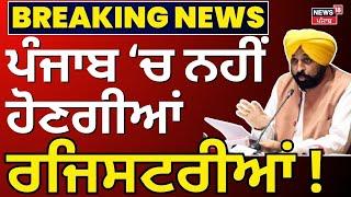 Breaking News | ਸ਼ੁੱਕਰਵਾਰ ਤੱਕ ਨਹੀਂ ਹੋਣਗੀਆਂ ਰਜਿਸਟਰੀਆਂ | Ludhiana News | Registry | News18 Punjab