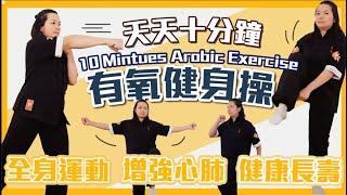 天天十分鐘有氧運動｜醫生遠離我｜  Ten Minutes of Aerobic Exercise Every Day| KEEP DOCTOR AWAY