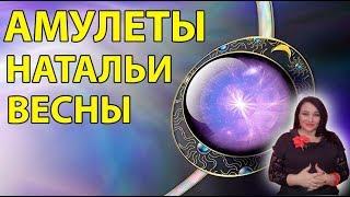 "Всё об амулетах через Наталью Эрас"