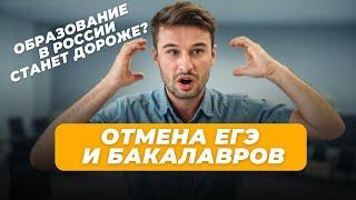 Отмена ЕГЭ и Бакалавриата. Образование в России дорожает!