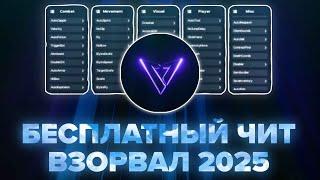 БЕСПЛАТНЫЙ ЧИТ ЛУЧШЕ ПЛАТНЫХ? ЛУЧШИЙ ФРИ ЧИТ В 2025 | КАК УСТАНОВИТЬ VENUS FREE? | СЛИВ КФГ