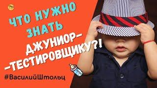 Что должен знать и уметь джуниор тестировщик?