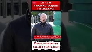 Как найти надёжного продавца газгольдеров? #Shorts #СКГАЗ #газгольдер   #автономнаягазификация