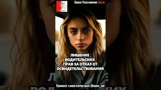 ЛИШЕНИЕ водительских ПРАВ ЗА ОТКАЗ от ОСВИДЕТЕЛЬСТВОВАНИЯ