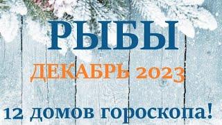 РЫБЫ ДЕКАБРЬ 2023 Прогноз на месяц таро расклад/ гороскоп/Все знаки зодиака! 12 домов гороскопа!