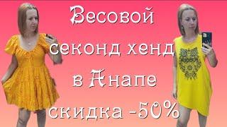 СЕКОНД ХЕНД в Анапе. Одежда на вес - новый для меня опыт. Влог из примерочной.