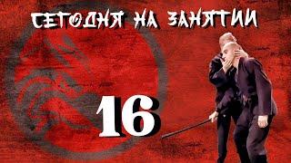 Сегодня на занятии16.