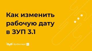 Как изменить рабочую дату в ЗУП 3.1