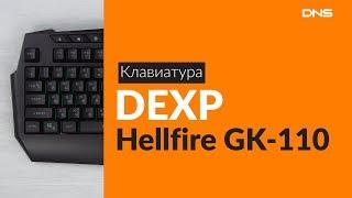 Распаковка клавиатуры DEXP Hellfire GK-110 / Unboxing DEXP Hellfire GK-110