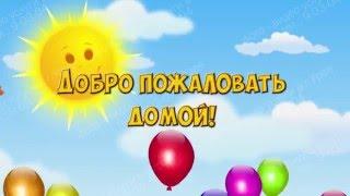 Заставка для фильма "Выписка из роддома"