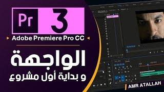 03 - الواجهة و بداية اول مشروع | كورس بريمير - Adobe Premiere Pro | Interface