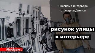 граффити роспись в интерьере квартиры черно-белый город