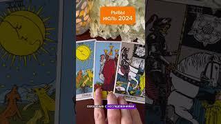 РЫБЫ ИЮЛЬ 2024 ПОДЬЁМ ТВОРЧЕСКИХ СИЛ #тарологонлайн #tarot #таро #гадание #рыбыиюль #рыбыгороскоп