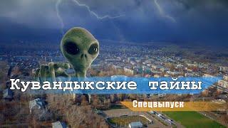 Кувандыкские тайны Спецвыпуск