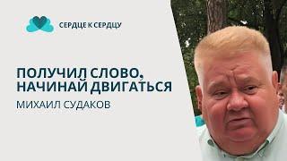 МИХАИЛ СУДАКОВ - ПОЛУЧИЛ СЛОВО, НАЧИНАЙ ДВИГАТЬСЯ