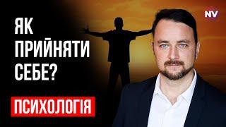 Как принять себя таким, каким ты есть? – Роман Мельниченко