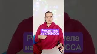 Реакция тела на нарцисса #нарцисс #абьюз