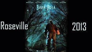 Вила Роза / Roseville (2013)