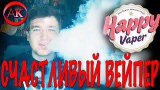 Happy Vaper. Счастливый ВЕЙПЕР, жидкость для электронной сигареты. CloudBar.org