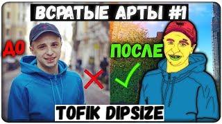 ДЕЛАЕМ ВСРАТЫЕ АРТЫ ЮТУБЕРОВ - #1 ТОФИК ДИПСАЙЗ