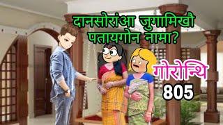 GWRANTHI 805 | BODO CARTOON VIDEO | Bodo Short Video |