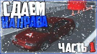 СДАЕМ НА ПРАВА (ЧАСТЬ 1) | GREEN TECH RP [CRMP]