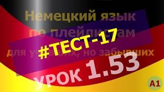 Немецкий язык по плейлистам для учивших, но забывших. Урок 1.53. #TECT-17