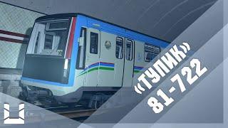 Запуск 81-722 из состояния "Тупик" | Metrostroi