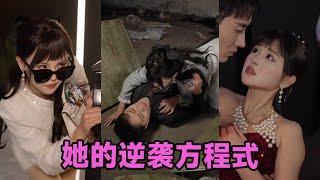 【高清完结】纳鑫＆蒋欣奇《她的逆袭方程式＆恶女翻身计划》全集来咯️#短剧 #短劇 #启元推文
