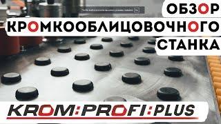 Компания "KROM" | Обзор кромкооблицовочного станка "KROM PROFI PLUS".