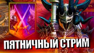 Стрим № 348 Капитан Пёсик Raid Shadow Legends