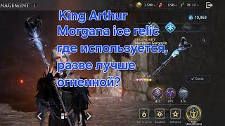 [King Arthur:LR] Ледяная Моргана. Сравнение с огненной. Команды на все данжи 9-10 уровень