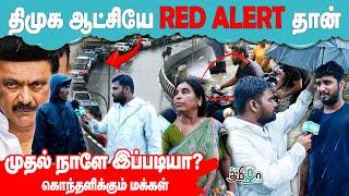 தத்தளிக்கும் தலைநகர் - உதவிக்கு யாருமே வரல! Chennai மக்கள் சீற்றம் | Public Opinion