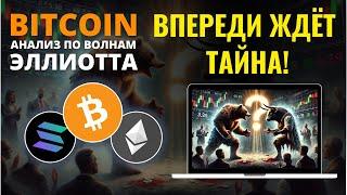 БИТКОИН ПРОГНОЗ: НЕИЗВЕСТНОСТЬ, КОТОРАЯ РЕШАЕТ ВСЁ! АНАЛИЗ BTC, ETH, SOL